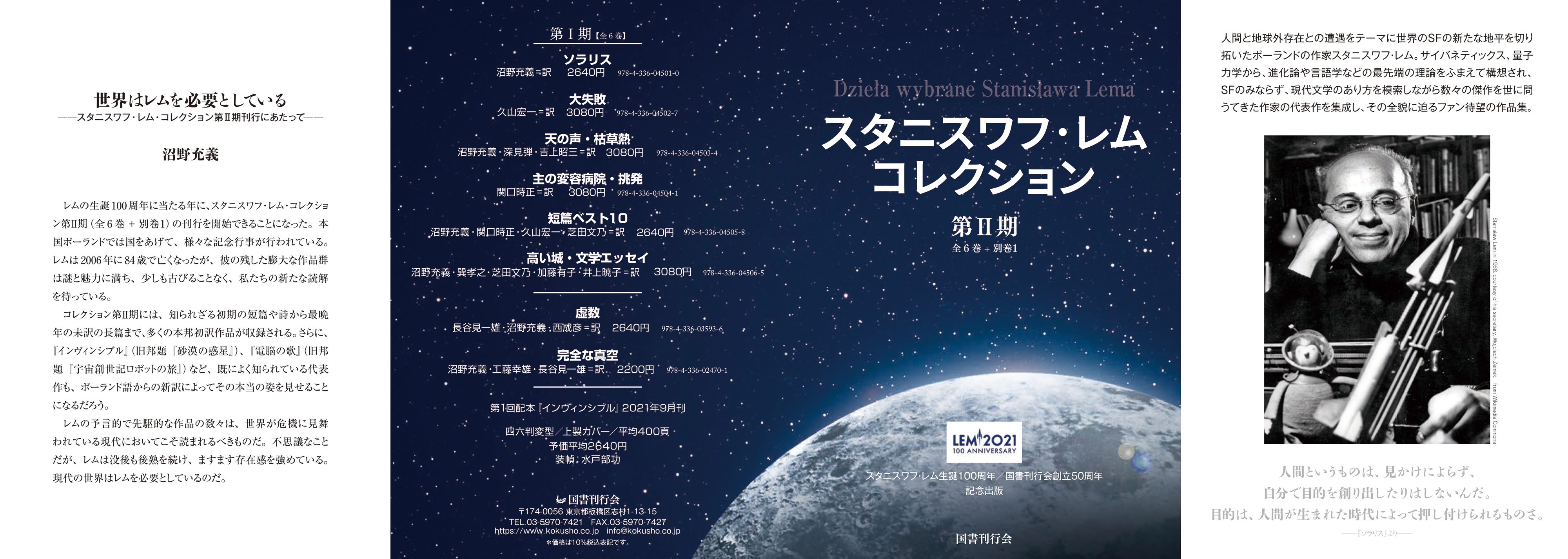 10/8グッズ取り扱い店更新】〈スタニスワフ・レム・コレクション〉第Ⅱ